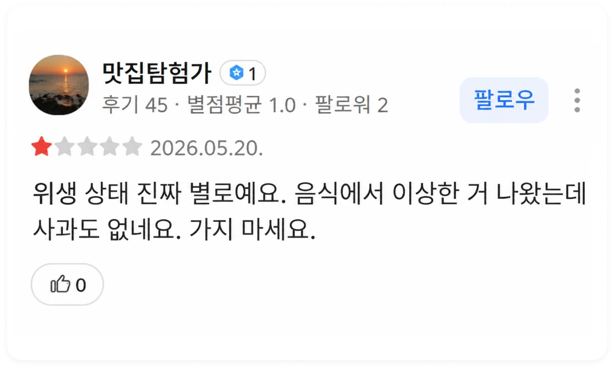 카카오맵 음식점 악성 리뷰 — 위생 관련 허위성 비방 후기