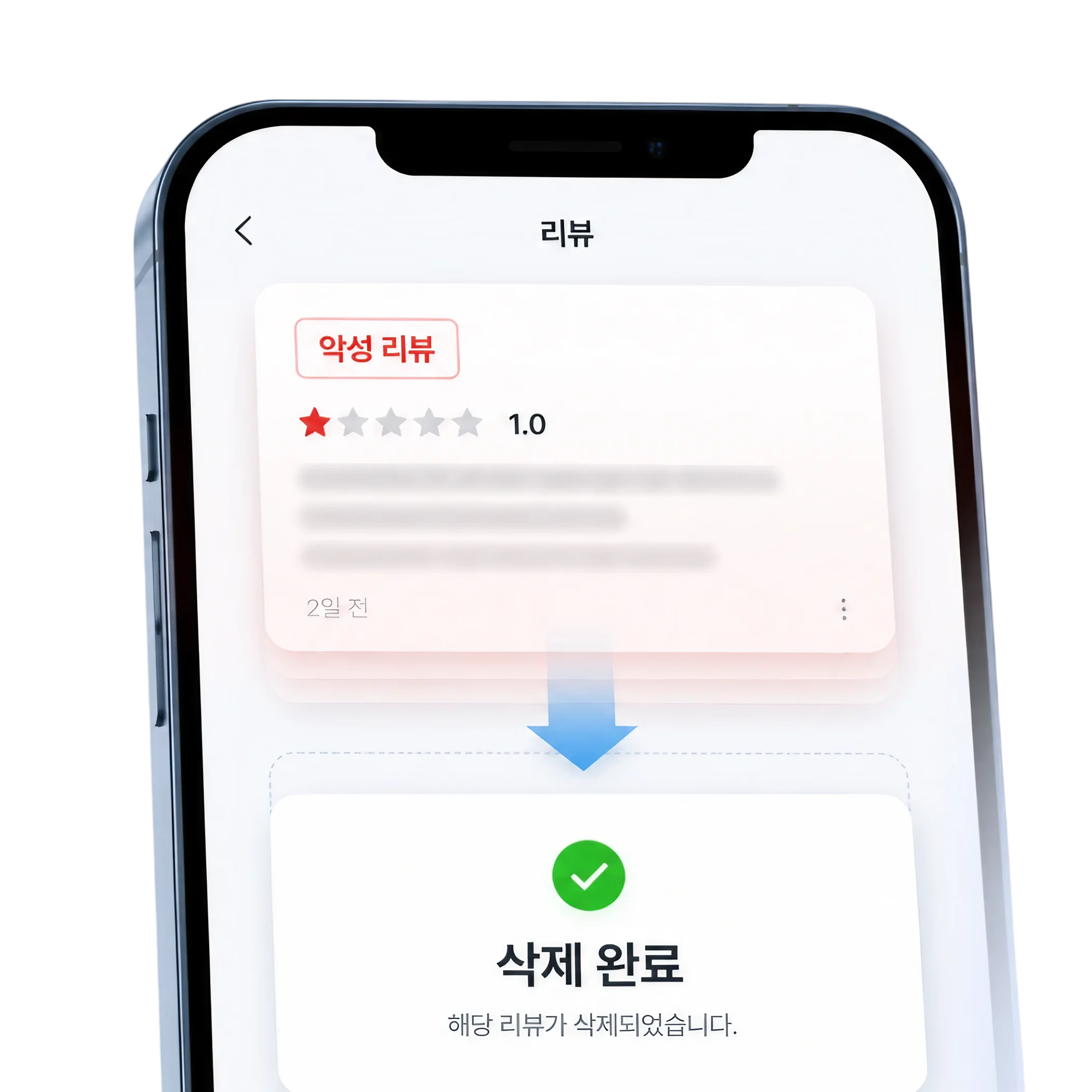 악성 리뷰가 삭제 완료된 화면