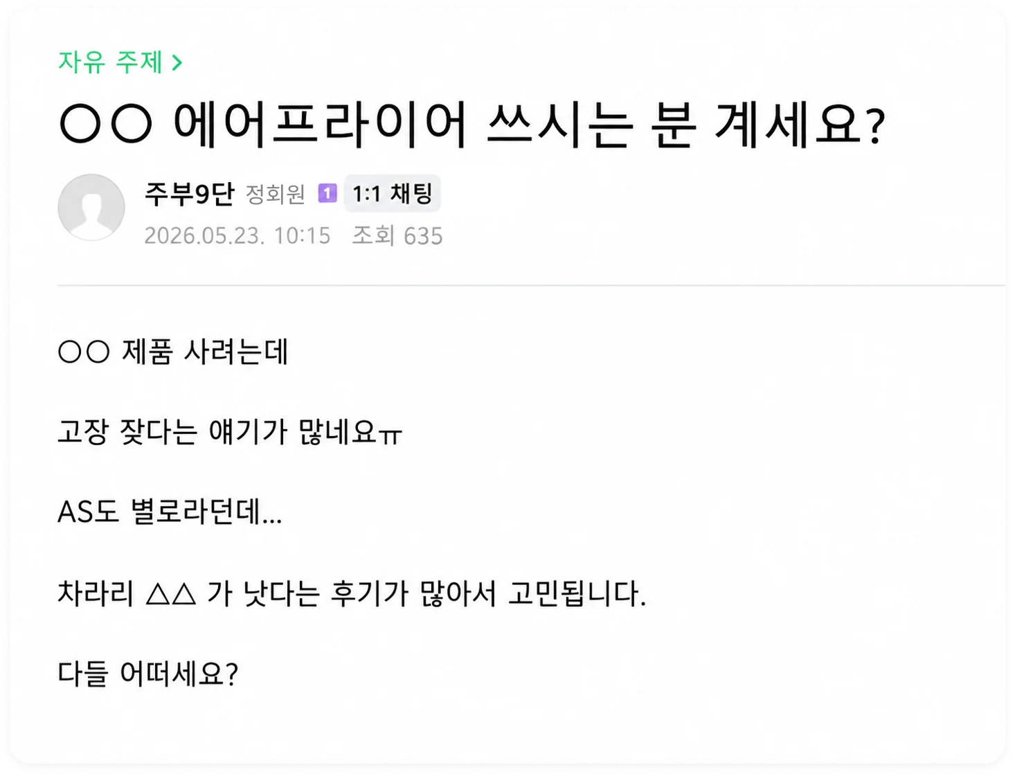 네이버 카페 경쟁사 역바이럴 게시글 — 자사 제품을 떠보며 경쟁사를 추천하는 글