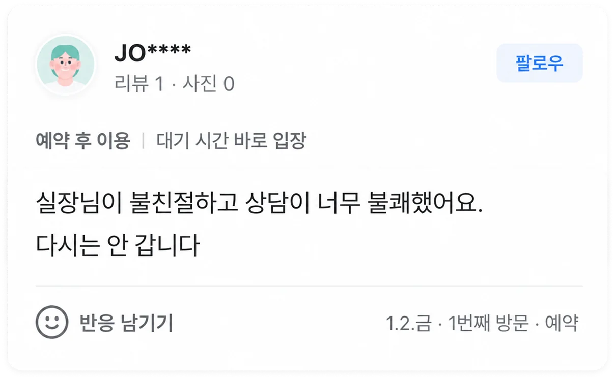 네이버 플레이스 악성 리뷰 — 별점 1점 비방 리뷰