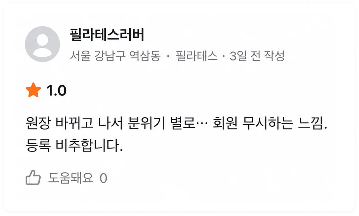 당근·네이버 등 채널에 올라온 필라테스 악성 후기 — 원장 교체 후 비방성 리뷰